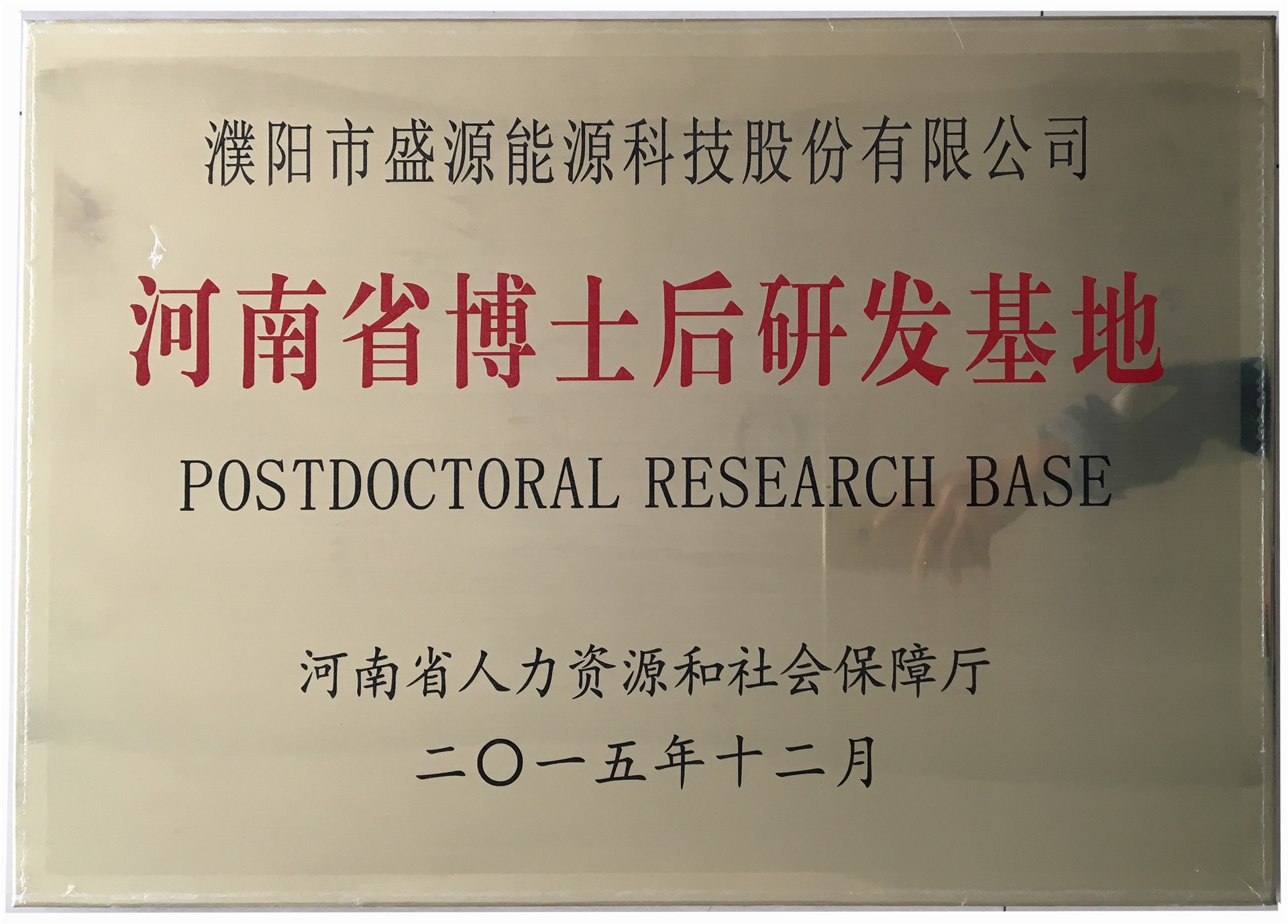 8.2015年12月，盛源科技榮獲“河南省博士后研發(fā)基地”榮譽稱號.jpg